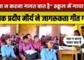 “नशा न करना गलत बात है” स्कूल में गाया गीत | गायक प्रदीप मौर्य ने जागरूकता गीत गाया |