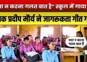 “नशा न करना गलत बात है” स्कूल में गाया गीत | गायक प्रदीप मौर्य ने जागरूकता गीत गाया |