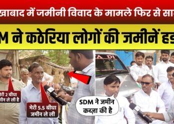 फर्रुखाबाद में जमीनी विवाद के मामले फिर से सामने | SDM ने कठेरिया लोगों की जमीने हडपी |
