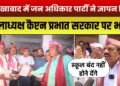 फर्रुखाबाद में जन अधिकार पार्टी ने ज्ञापन दिया | जिलाध्यक्ष कैप्टन सरकार पर भड़के | 