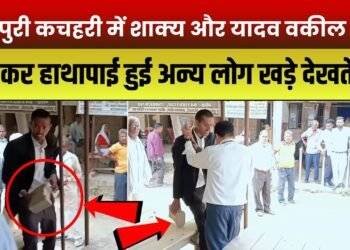 मैनपुरी कचहरी में शाक्य और यादव वकील भिड़े | जमकर हाथापाई हुई अन्य लोग खड़े देखते रहे |