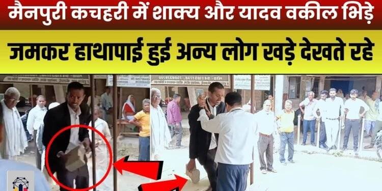 मैनपुरी कचहरी में शाक्य और यादव वकील भिड़े | जमकर हाथापाई हुई अन्य लोग खड़े देखते रहे |