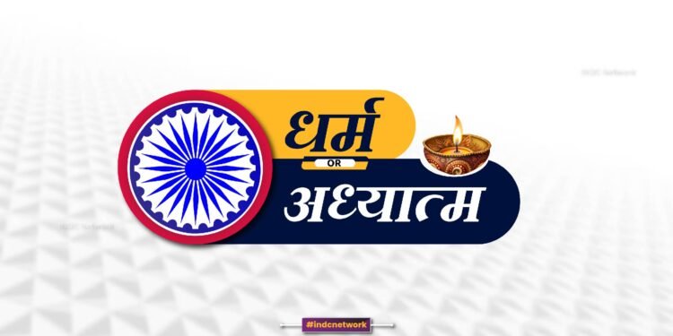 धर्म और आध्यात्म