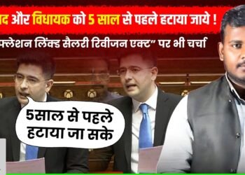 राघव चड्डा का सदन में भाषण | सांसद और विधायक को 5 साल से पहले हटाया जाये ! | INDC Network