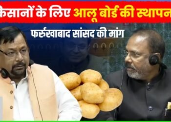 किसानों के लिए आलू बोर्ड की स्थापना हो | फर्रुखाबाद सांसद मुकेश राजपूत की मांग | INDC Network
